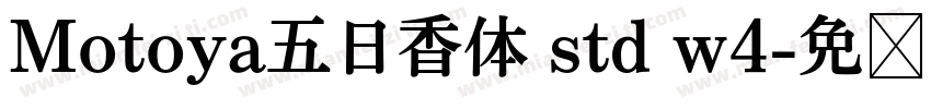 Motoya五日香体 std w4字体转换